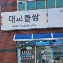 대교돌쌈