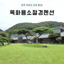 용소 화장실 | 청주 옥화용소절경펜션 수영장 객실 이용후기, 10인이상 대형펜션 추천