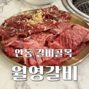 월영갈비 이미지