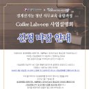 [신청마감]경계선지능 청년 바리스타 직무교육"커피랩(coffee lab)" 사업설명회 안내 이미지