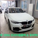 평택, 소사벌, 비전동, 세교지구, 용죽지구, 용이동 자동차 광택 유리막코팅~~! BMW 320d 프리미엄광택...