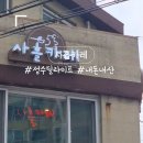 사흘카레 이미지