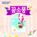 한국동요100주년 어린이오페라 ＜꿈소풍＞ 프로그램 이미지