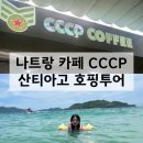 베트남 나트랑 코코넛 커피 맛집 카페 CCCP 나트랑 호핑투어 산티아고 내 돈 내산 후기
