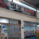 벌교초장집 이미지