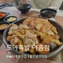 울산족발맛집 도야족발 야음점 따뜻한 앞발 울산남구맛집