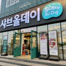 올데이독 | 수원 샤브샤브 뷔페 맛집 샤브올데이 수원금곡점 내돈내산 가족 외식으로 추천