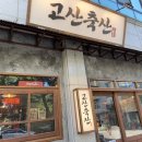 고산축산 이미지