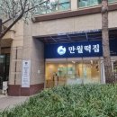 만월떡집