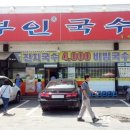 억부인국수집 이미지