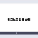 키즈노트 이미지