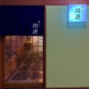 스시윤원 | [고양 맛집?] 네이버 평점 5점의 배신, 인생 최악의 스시 오마카세 '스시윤원' 솔직 후기