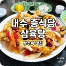 삼육당