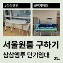 서울 원룸 구하기 고민 중이라면 삼삼엠투 단기임대(아파트, 오피스텔, 복층 등)