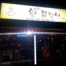 숯불왕꼼장어 이미지