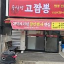 고짬뽕 - 남동구 남동대로733번길 13 | 고짬뽕