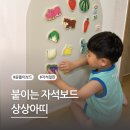 붙이는 유아자석보드 냉장고 자석 상상아띠 아기곰 사용후기
