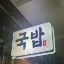 다인순대국밥 | [서초역맛집] 가마솥순대국밥 후기