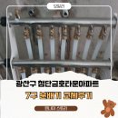 버스정류장(첨단금호아파트) | 🔧 광주분배기교체 첨단금호타운아파트 7구 분배기 교체 시공 후기｜싱크대 설치 전 미리 해결!