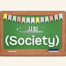 사회 (Society) 이미지