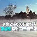 밀양시 보건소 앞 사거리~삼문동 주민센터 앞 교차로 | 겨울라운딩 가능한 경상도 파크골프장 (2/2편)