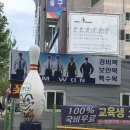 동산볼링센타 이미지