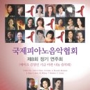 국제피아노 음악협회 제8회 정기 연주회 이미지