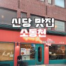 소동천 | 신당 중식 맛집 소동천 짜장면 혼밥 후기 깔끔하고 맛있는 맛