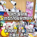 대전 소품샵 굿즈샵 편집샵 둔산동 갈마동 근처 펀집510&amp;뮤앤바우