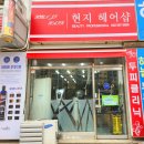현지헤어샵 - 서구 새오개로68번길 3-1 | 현지헤어샵