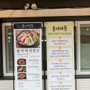 청송가든 | 소노벨 청송 근처 아침 점심 맛집 송이가든 버섯전골 먹어본 후기