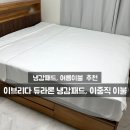 이브리다 | 이브리다 듀라론 냉감패드, 여름이불 직접 사용해본 솔직후기 내돈내산