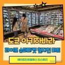 싼마트 | 도쿄 아키하바라 마트 라이프 슈퍼마켓 Life Supermarket Kanda-Izumicho Store 현지인 마트 이용 후기