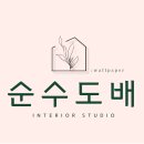 『강동구 도배』 고덕동 고덕센트럴푸르지오 아파트 24평 실크도배 (feat.지아패브릭)