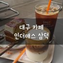 라이크디 | 대구 카페, 인더매스 삼덕: 빅토리아 케이크, 스윗 솔티라떼, 아메리카노 내돈내산 후기