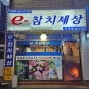 E-참치세상 | 가성비 좋은 군자 맛집 &#39;e-참치세상&#39; 방문 후기 : 대한민국에서 가장 저렴한 일식집이자 혼술러의 성지.