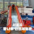 어린이대공원정문~시민안전체험관 | 서울시 광나루 안전체험관 6세아이랑 재난안전체험 후기 / 어린이대공원 주차