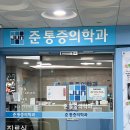 준마취통증의학과의원 이미지