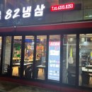 82냉삼 이미지