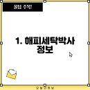 해피세탁박사 이미지