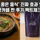 쌍둥이추어탕 | '착상에 좋은 음식' 추어탕부터 포도즙까지! 맘카페 카더라 완벽 팩트체크