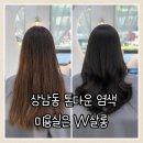 W 메디칼 | 창원 상남동 미용실 W살롱 톤다운 염색 방문 후기