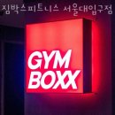 짐박스피트니스 서울대입구점 | 영등포헬스장 짐박스피트니스 서울대입구점 이벤트 후기 추천