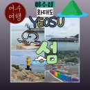 소경도마을회관 | 여수 섬 조용한 어촌마을 화태도 화태갯가길 1코스 탐방