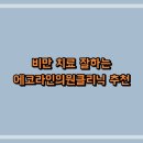 비만 치료 잘하는 에코라인의원클리닉 추천
