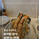 킨이로텐 | 원주 킨이로텐 겉바속촉 단계동 텐동맛집 내돈내산 후기
