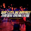 아이와 일본 자유여행 도쿄 디즈니씨 TOP3 어트랙션 라푼젤의 랜턴 페스티벌 아이와 관람기