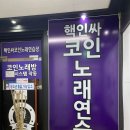 핵인싸코인노래연습장 이미지