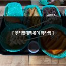 우리할매떡볶이청라점