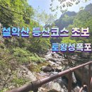 설악산 등산코스 초보, 토왕성폭포 비룡폭포 코스 알아보기